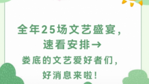 官宣！第二届娄底文化艺术季25场盛宴，速看安排→