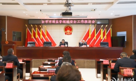 娄底召开市场监管领域安全工作推进会 部署四大领域安全攻坚