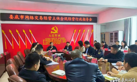规范网络交易 守护民生安全——娄底召开网络交易合规经营指导会