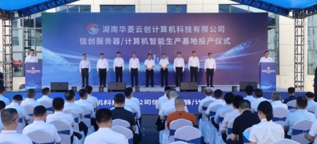 填补湘中信创硬件制造空白 湖南华菱云创计算机信创服务器、计算机智能生产基地正式投产