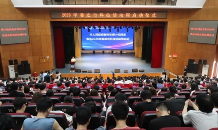 播撒科创种子 厚植创新沃土——2026年娄底市科技活动周启动