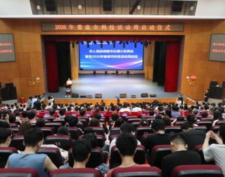 播撒科创种子 厚植创新沃土——2026年娄底市科技活动周启动