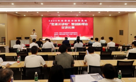 2026年度娄底市国资委系统“党课开讲啦”暨创新理论宣讲比赛圆满举行