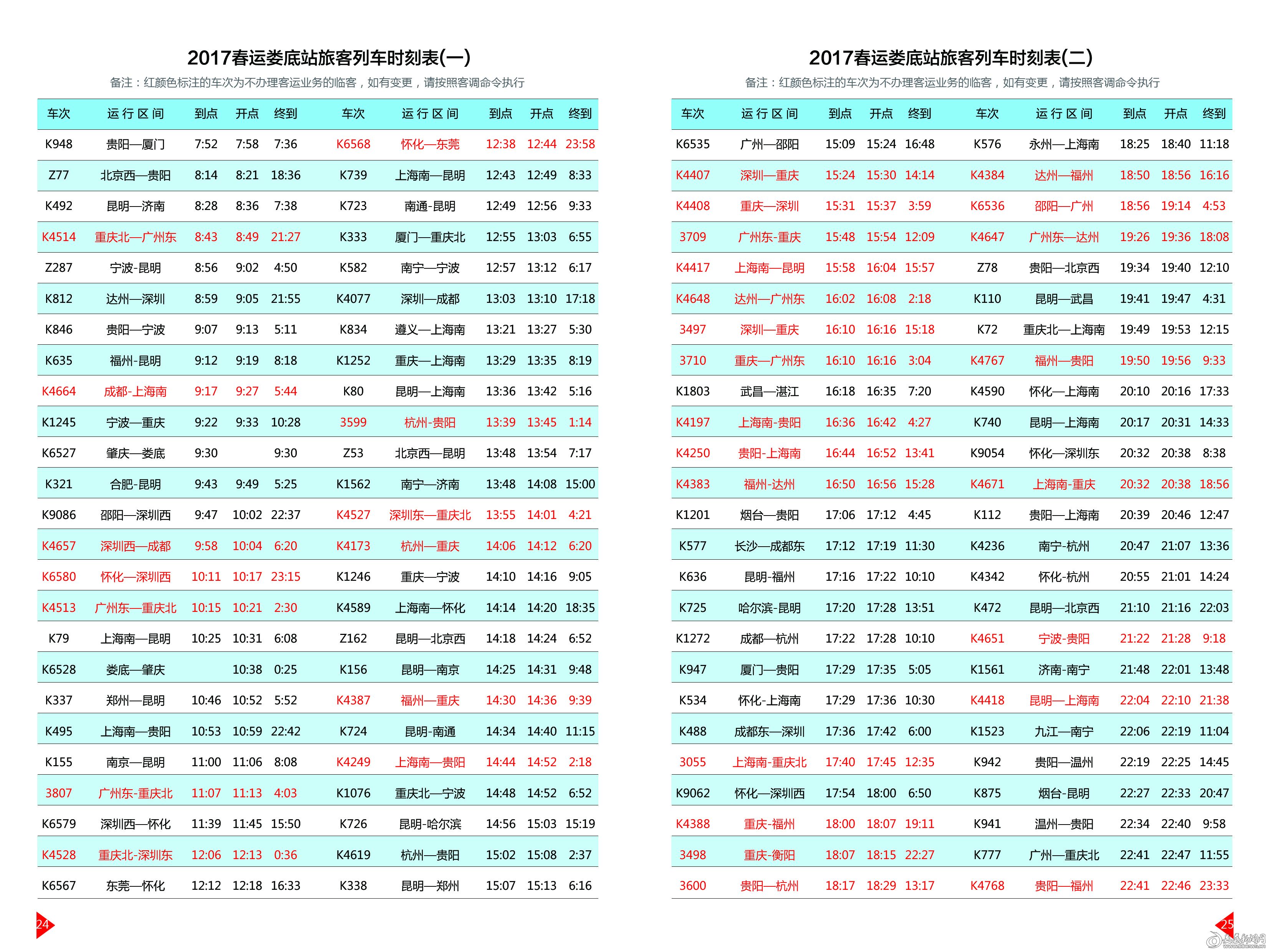 2017春运列车时间表1