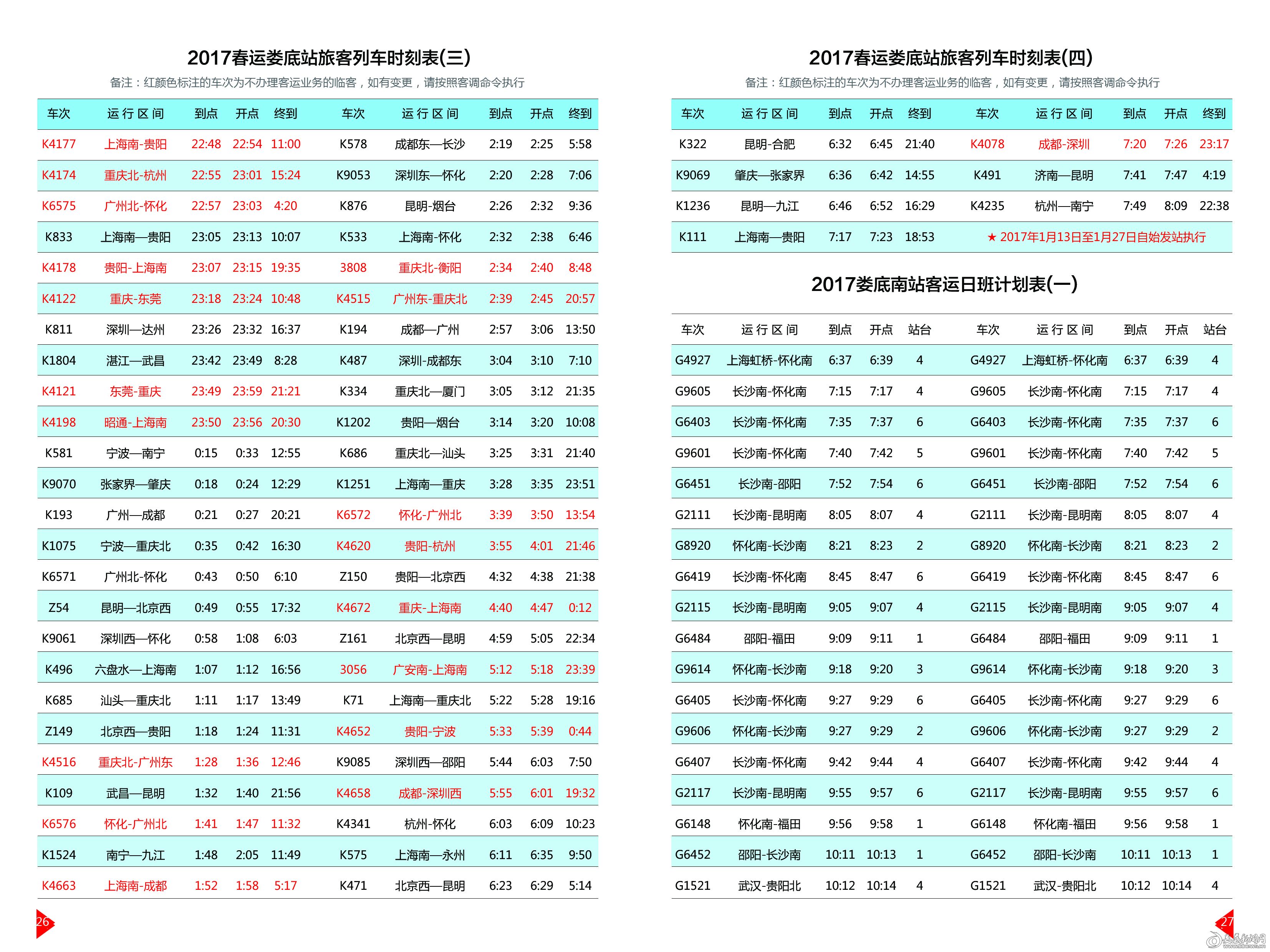 2017春运列车时间表2