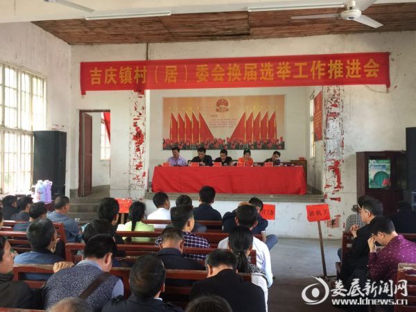 吉庆镇召开村居委会换届选举工作推进会