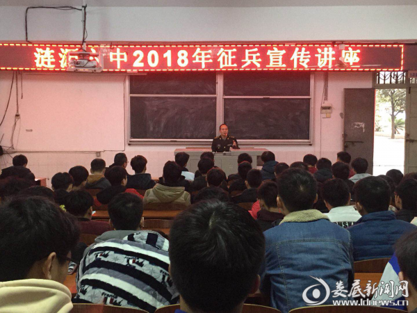 涟源六中举办2018年征兵宣传讲座
