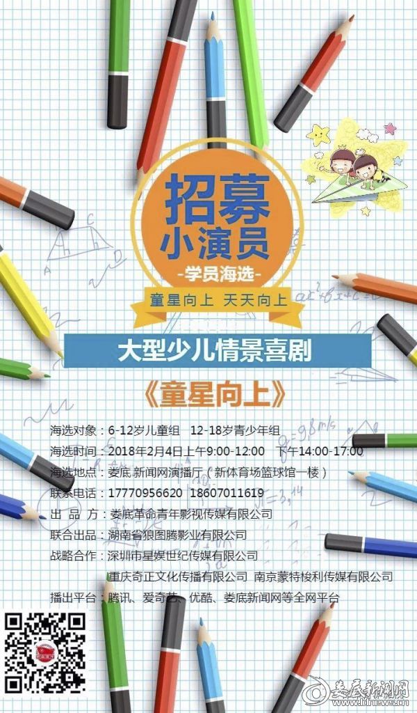 剧组获悉,娄底首部大型少儿情景喜剧将于2月4日海选小演员