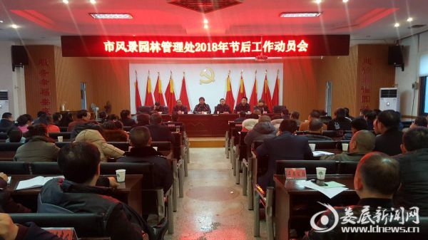娄底市风景园林管理处召开节后工作动员会_娄底新闻网