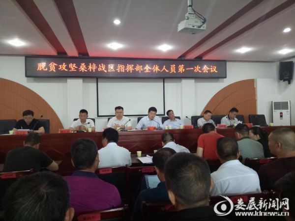 桑梓镇召开脱贫攻坚桑梓战区指挥部全体人员第一次会议_娄底新闻网