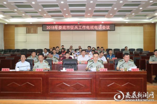 娄底2018年征兵工作电视电话会议召开