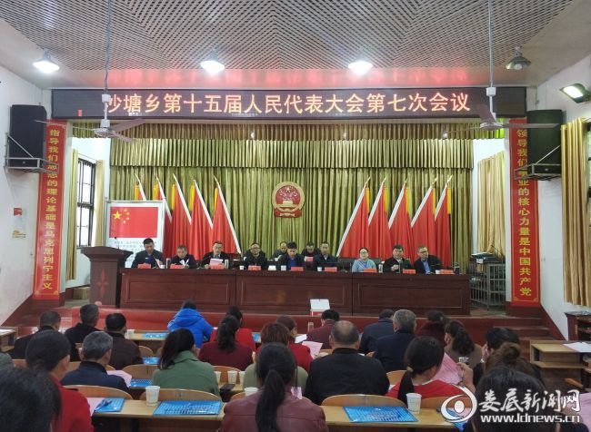 沙塘乡第十五届人民代表大会第七次会议召开