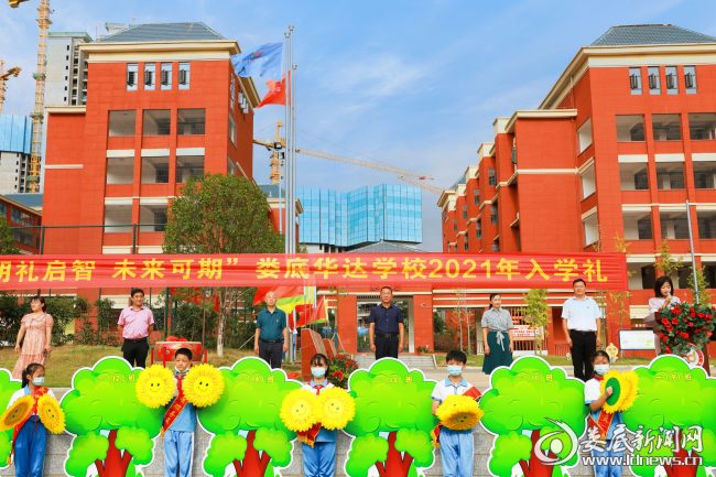 娄底华达学校举行2021年一年级新生入学礼