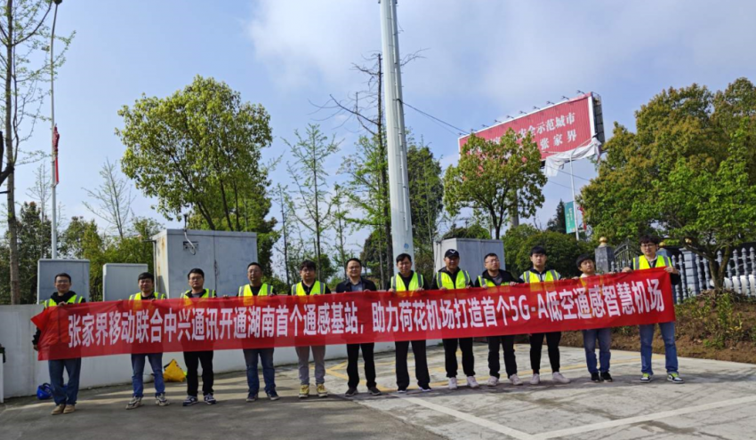 (自发自收)5g-a通感一体化基站在湖南张家界荷花机场开通_娄底新闻网