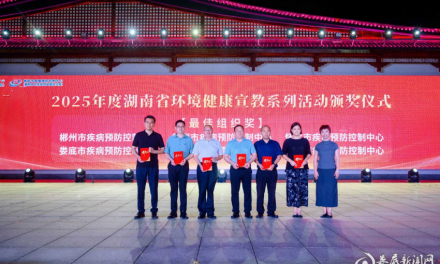 娄底市在2025年度全省环境健康宣教系列活动中获“最佳组织奖”等殊荣