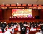 娄底市“弘扬长征精神 争做时代新人”主题教育成果展示暨专题宣讲会举行