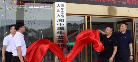 科技赋能 产学研协同 天华实业与大北农肉牛营养研究中心签约暨揭牌仪式在涟源举行
