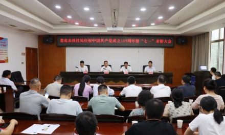 娄底市科技局庆祝中国共产党成立105周年暨“七一”表彰大会召开