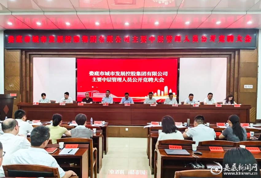 （6月6日，娄底市城控集团举行主要中层管理人员公开竞聘大会。）