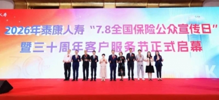 泰康人寿全面启动2026年“7.8全国保险公众宣传日”活动