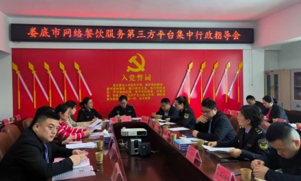 推行“四个一”工作法 探索网络餐饮监管娄底路径
