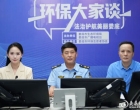 湖南生态环境法治对话栏目《环保大家谈》正式上线！首期直面“家底”与“短板”