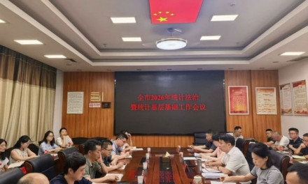 守牢数据质量底线 娄底市统计法治暨统计基层基础工作会议召开