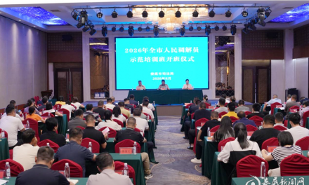 赋能基层调解 筑牢治理根基 娄底市举办2026年人民调解员示范培训班 