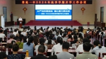 从严治校勇担当 凝心聚力再出发 娄底一中召开2026年秋季学期开学工作会议