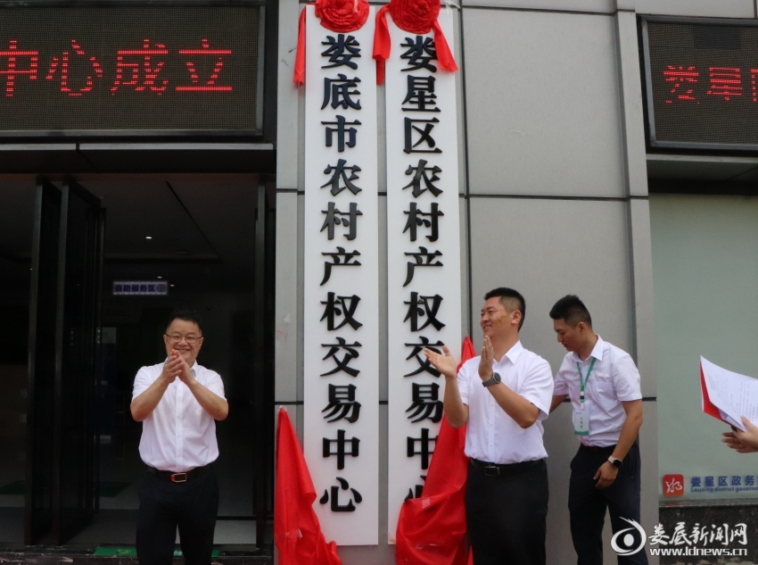 娄底市农村产权交易中心揭牌运营 全市农村产权交易统一市场正式启航