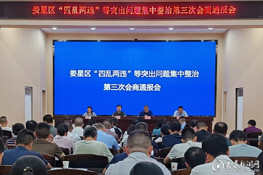 娄星区召开“四乱两违”等突出问题集中整治第三次会商通报会