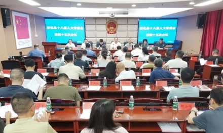 新化县十八届人大常委会第四十五次会议召开