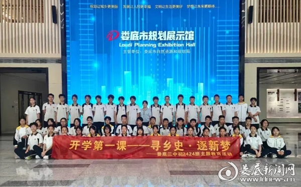 寻千年乡史 立青春远志！娄底三中学子开启沉浸式开学第一课