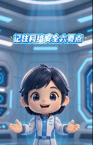 AI视频丨牢记网络安全“六要点”