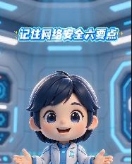 AI视频丨牢记网络安全“六要点”