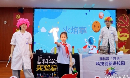 35场策划活动惠及校园社区企业 湘科普“四进”走进娄星区活动启动