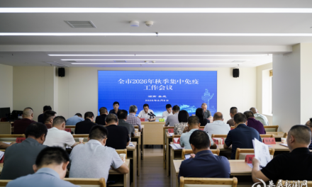 筑牢重大动物疫病防控屏障  娄底市部署2026年秋季集中免疫暨动物防疫工作