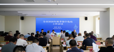 筑牢重大动物疫病防控屏障  娄底市部署2026年秋季集中免疫暨动物防疫工作