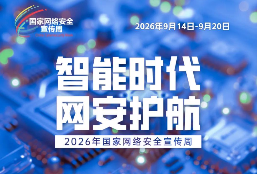 2026年国家网络安全宣传周