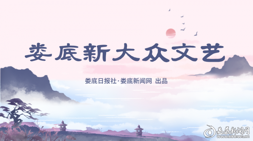 湘中烟火  数智新声——娄底市新大众文艺课题组答记者问
