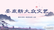 湘中烟火  数智新声——娄底市新大众文艺课题组答记者问