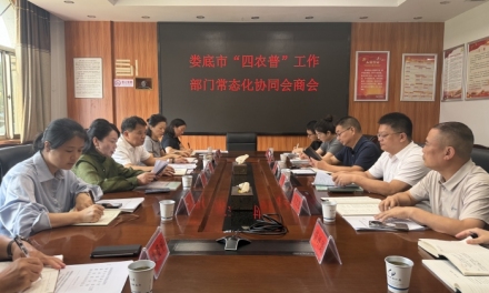 娄底市召开“四农普”工作部门常态化协同会商会