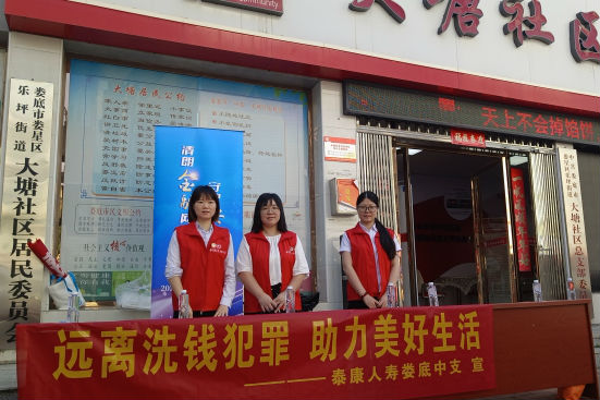 泰康人寿娄底中支开展反洗钱宣传系列活动