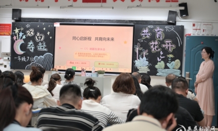 同心启新程  共育向未来  娄底一小举行2026年秋季一年级新生家长会