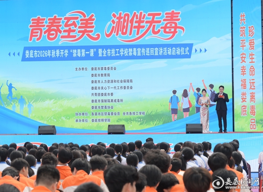 娄底市开学“禁毒第一课”暨技工学校禁毒宣传巡回宣讲启动