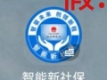 娄底市人社局紧急提醒：“第四代智能新社保”是骗局，别点、别填、别转账！！！