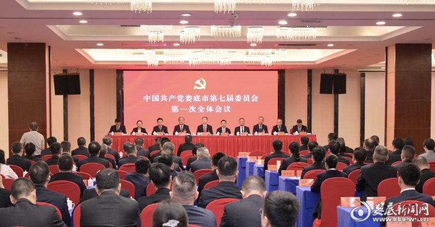 中共娄底市第七届委员会举行第一次全体会议