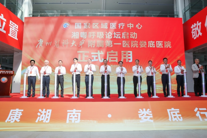 湘粤呼吸论坛暨广州医科大学附属第一医院娄底医院启用仪式举行