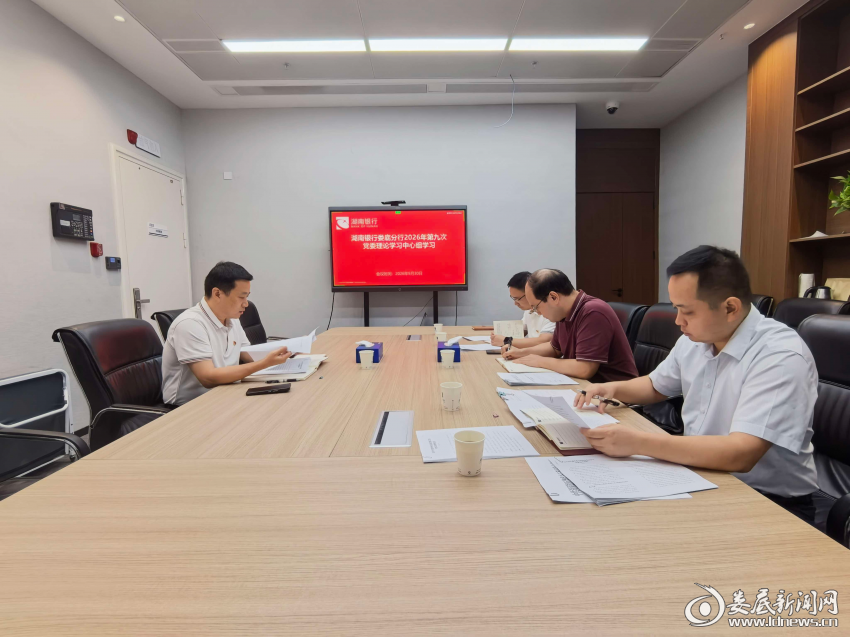 深学细悟实干笃行赋能高质量发展  湖南银行娄底分行全面贯彻落实市第七次党代会精神
