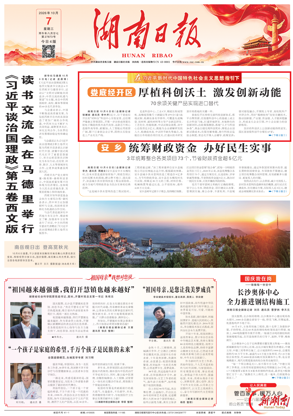 【央省媒体看娄底】娄底经开区：厚植科创沃土 激发创新动能@湖南日报头版头条